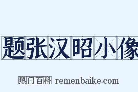 题张汉昭小像是什么意思的图片